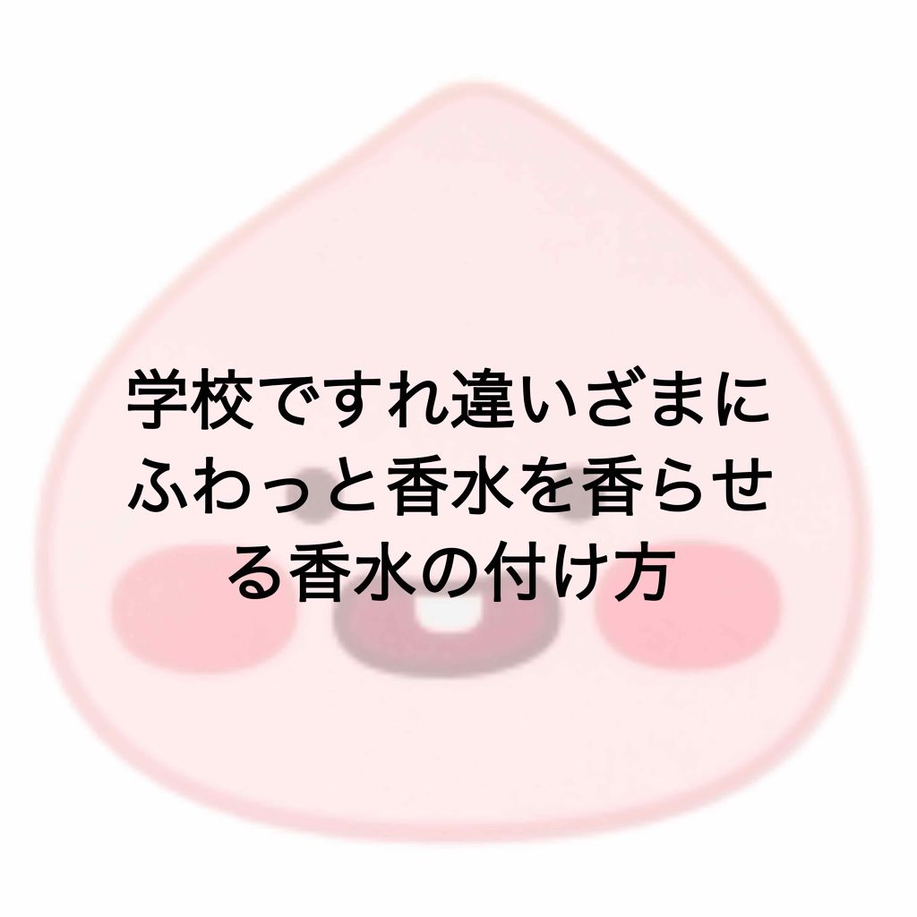 ちょんそん on LIPS 「学校で香水をつけたい方🙋♀️廊下ですれ違ったときにふわっとさ..」(1枚目)