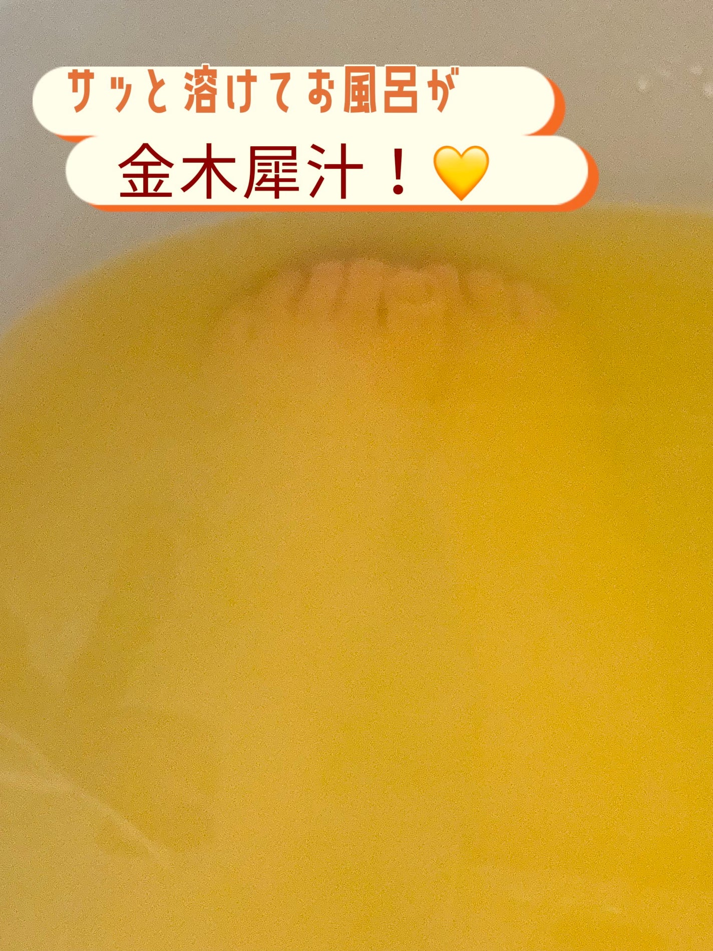 にごり湯紀行 金木犀の香り/白元アース/無機塩系入浴剤を使ったクチコミ(4枚目)