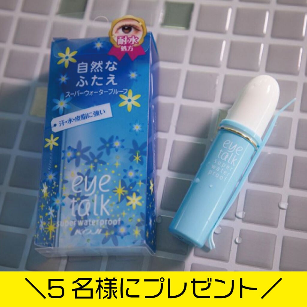 アイトーク スーパーウォータープルーフ/アイトーク/二重まぶた用アイテムを使ったクチコミ(1枚目)