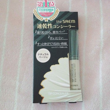 カバーパーフェクション チップコンシーラー/the SAEM/リキッドコンシーラーを使ったクチコミ（1枚目）