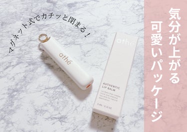 athe AUTHENTIC LIP BALM/athe/口紅を使ったクチコミ（2枚目）