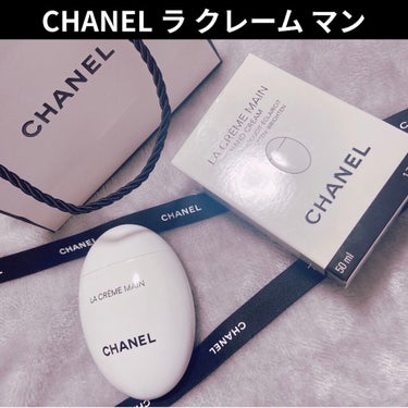 ラ クレーム マン/CHANEL/ハンドクリームを使ったクチコミ（1枚目）