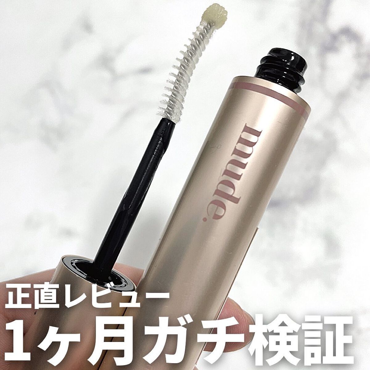 トゥルーアイラッシュセラム/mude./まつげ美容液を使ったクチコミ（1枚目）