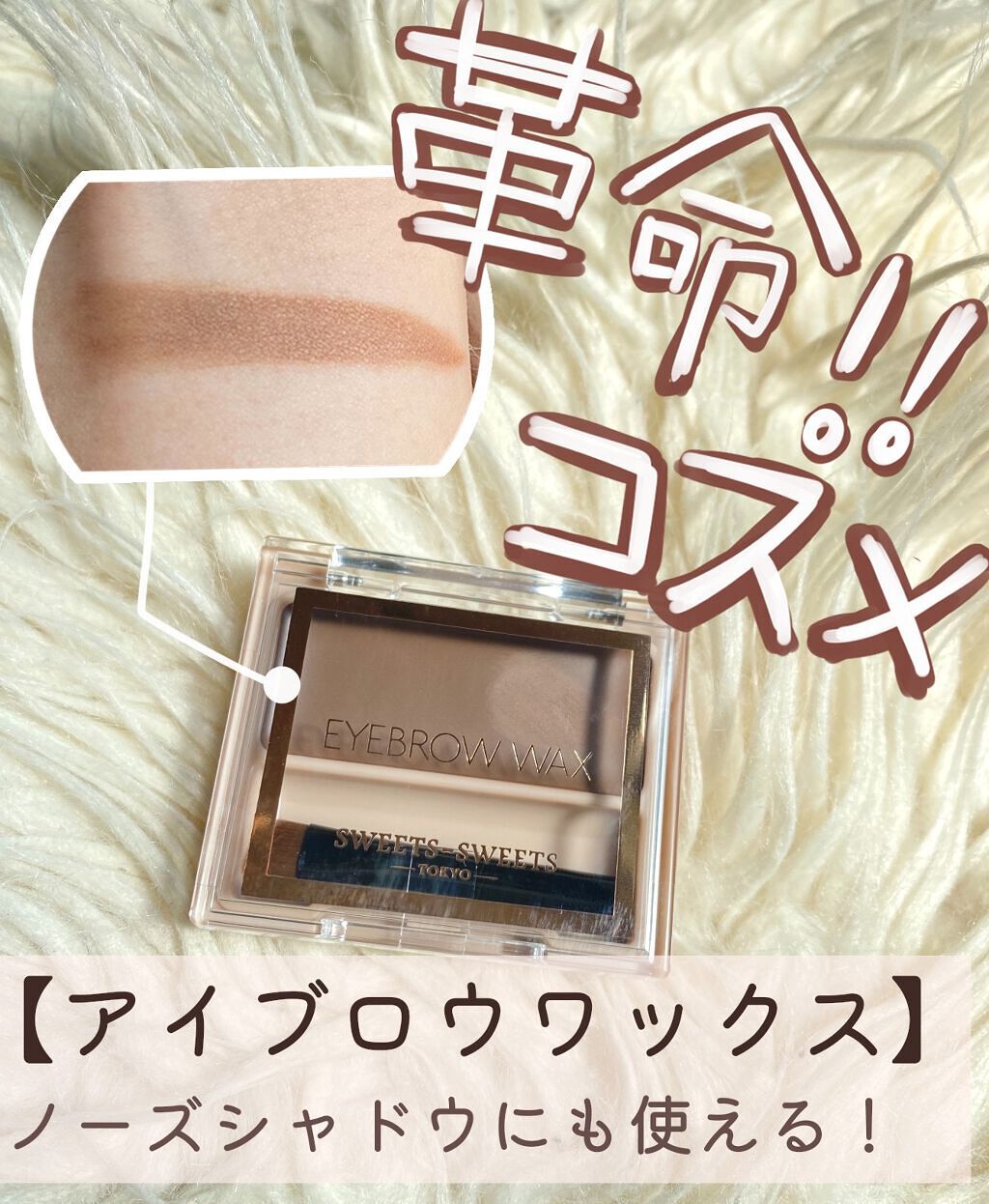 アイブロウワックス/スウィーツ スウィーツ/その他アイブロウを使ったクチコミ（1枚目）