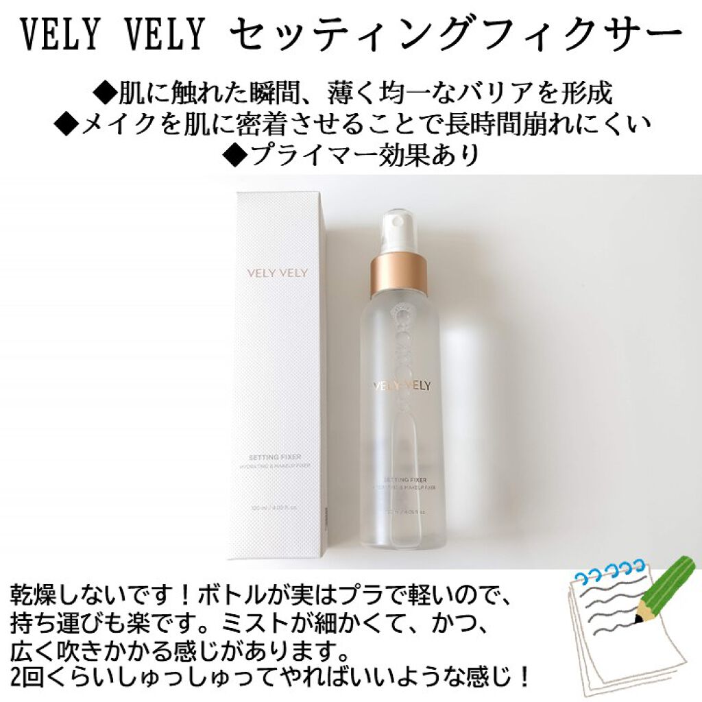 セッティングフィクサー/VELY VELY/フィックスミストを使ったクチコミ（3枚目）