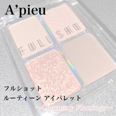 フルショット ルーティーン アイパレット/A’pieu/パウダーアイシャドウを使ったクチコミ（1枚目）