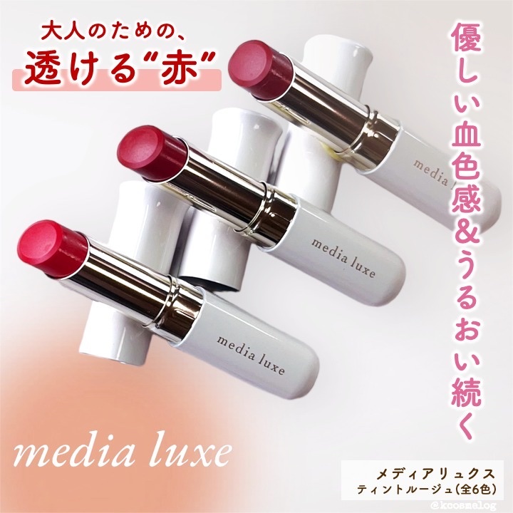 ティントルージュ RD-04/media luxe/リップティントを使ったクチコミ（1枚目）