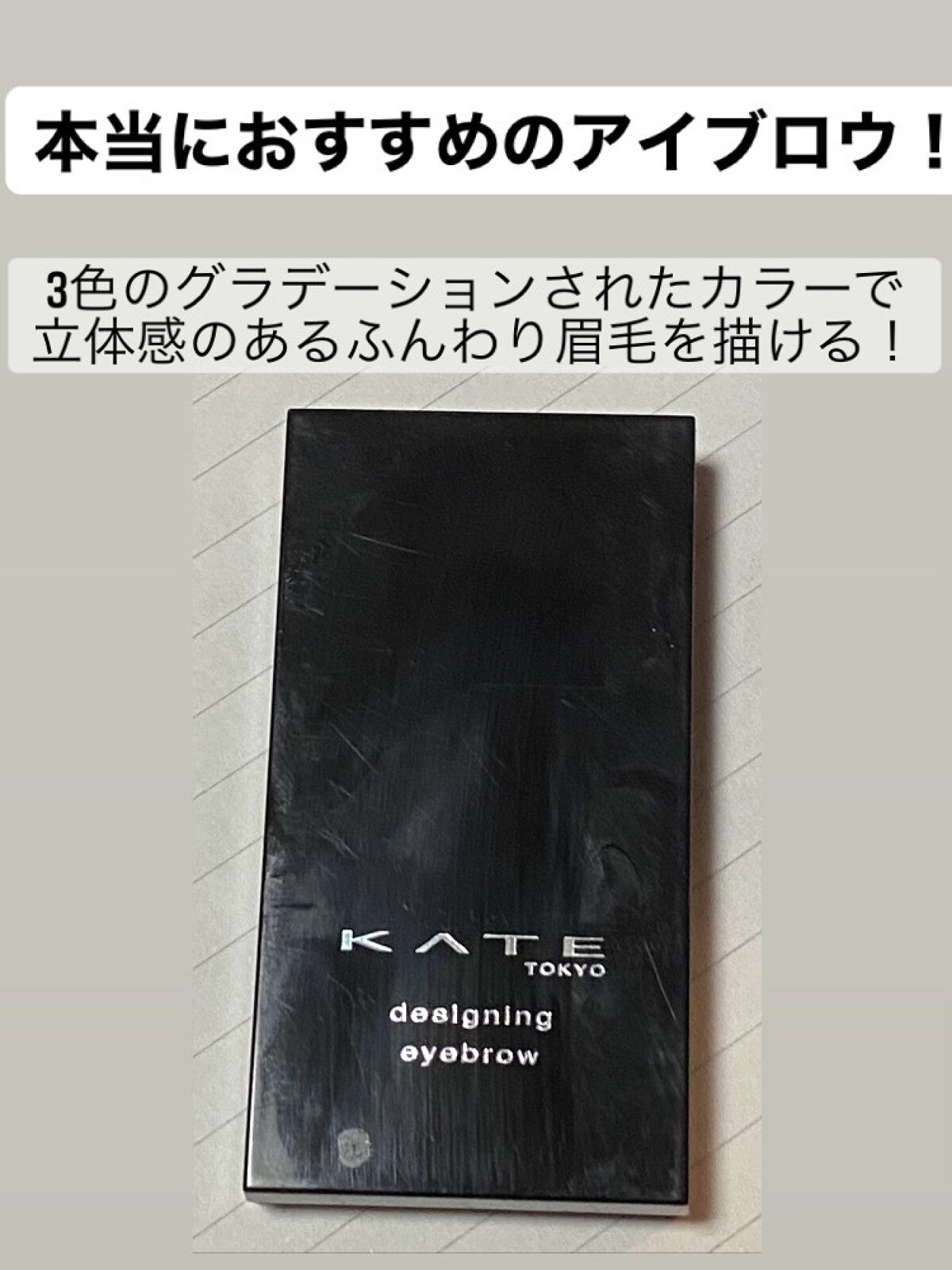 ケイト デザイニングアイブロウ3D/KATE/パウダーアイブロウを使ったクチコミ（1枚目）