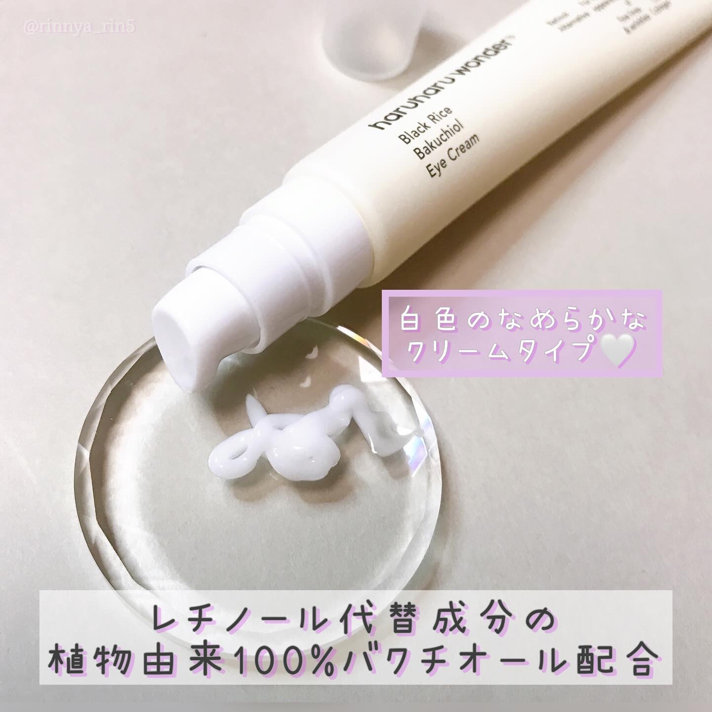 ブラックライスバクチオールアイクリーム/haruharu wonder/アイケア・アイクリームを使ったクチコミ（2枚目）