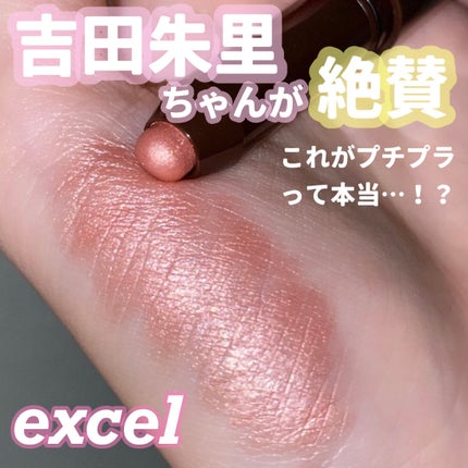 グリームオンフィットシャドウ/excel/スティックアイシャドウを使ったクチコミ(1枚目)