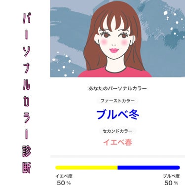 らぴ。 on LIPS 「LIPSのパーソナルカラー診断をしてみました！────────..」（1枚目）