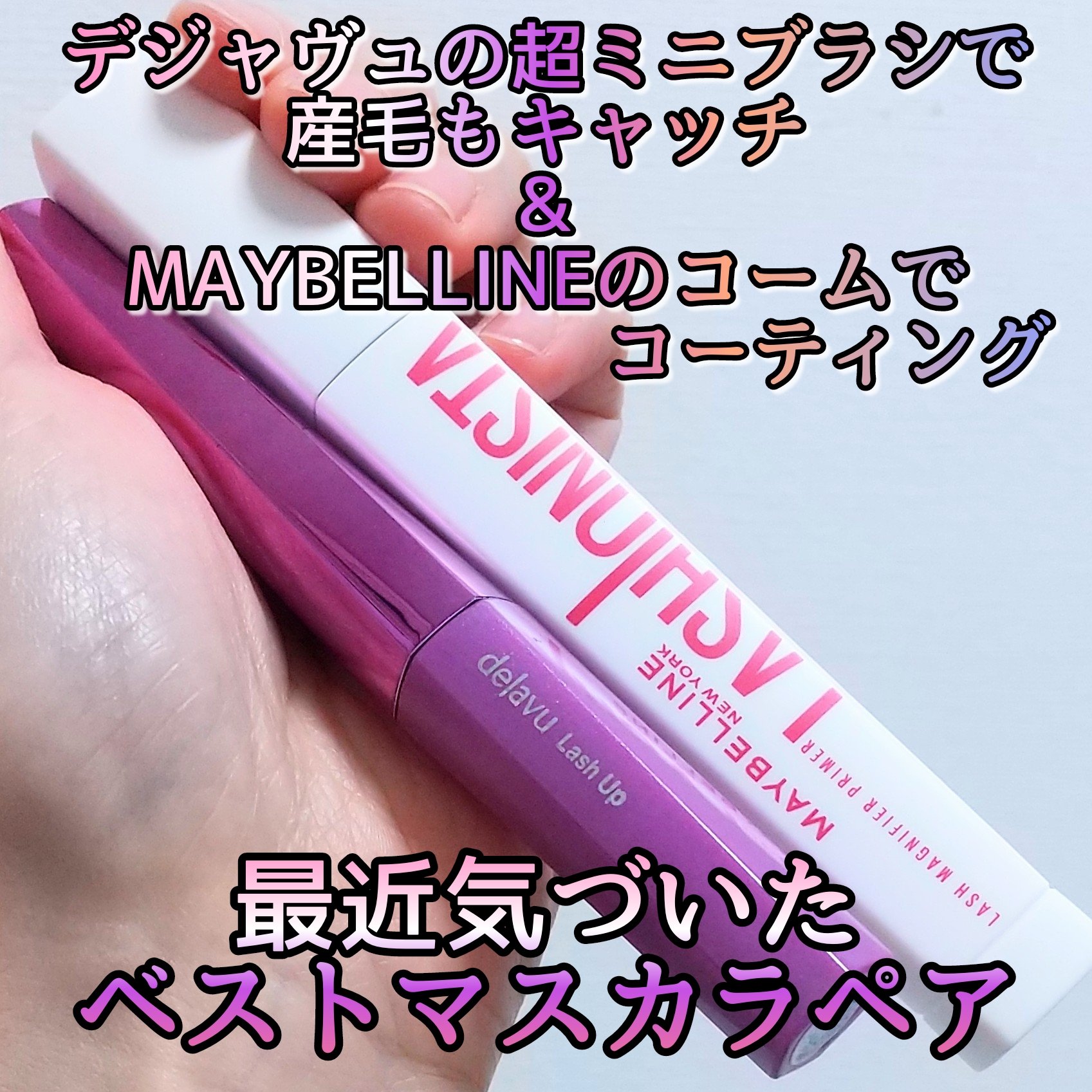 ラッシュニスタ　プライマー/MAYBELLINE NEW YORK/マスカラ下地を使ったクチコミ（1枚目）