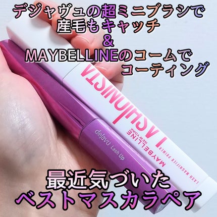 「塗るつけまつげ」自まつげ際立てタイプ/デジャヴュ/マスカラを使ったクチコミ(1枚目)