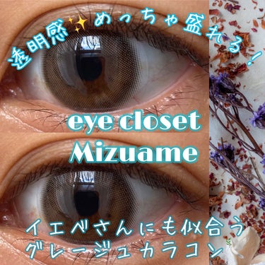 eye closet 1DAY（アイクローゼット ワンデー） MIZUAME/EYE CLOSET/ワンデー（１DAY）カラコンを使ったクチコミ（1枚目）