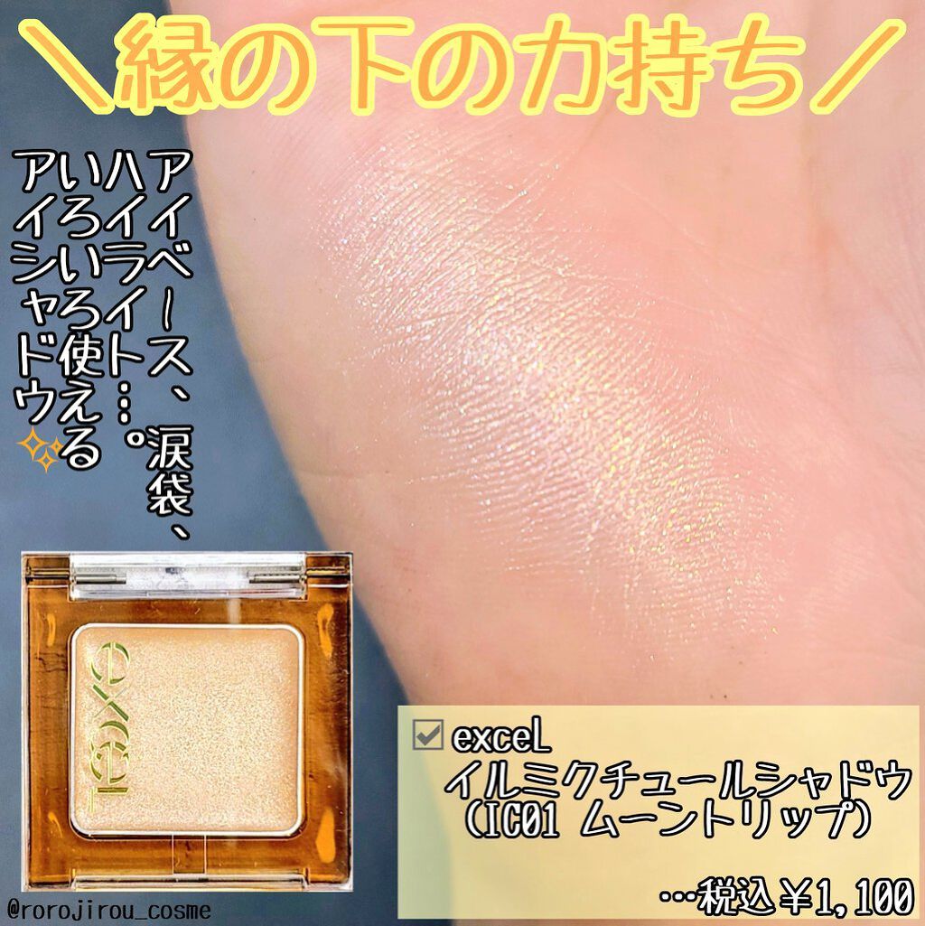 ＼月の光のように優しく煌めくクリームアイシャドウ🌜️✨／

今回は #メイク初心者 さんにもオススメの、ひとつ持っていると便利なアイシャドウをご紹介します！



☑️ #exceL　#イルミクチュールシャドウ
　（ #IC01 #ムーン