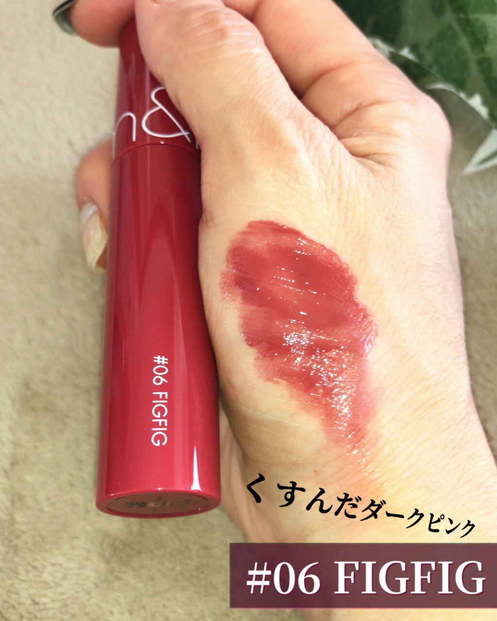 ジューシーラスティングティント/rom&nd/リップティントを使ったクチコミ(4枚目)