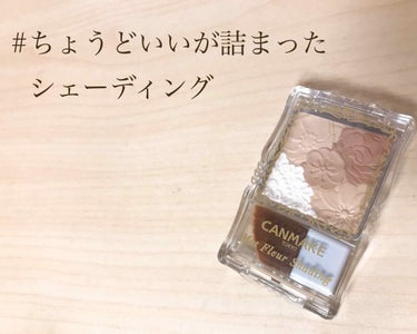 カラー、質感、ブラシ、価格
どこを取ってもちょうど良いシェーディング✨

#キャンメイク  #マットフルールシェーディング

こちらは800円で買いやすく
いくつかのブラウンを混ぜて使うタイプなので
ス