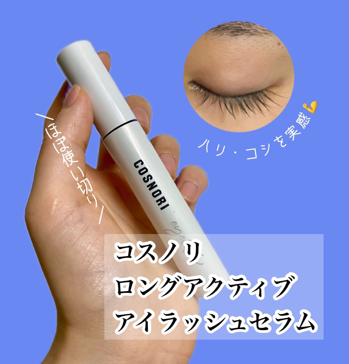 ロングアクティブアイラッシュセラム/COSNORI/まつげ美容液を使ったクチコミ（1枚目）