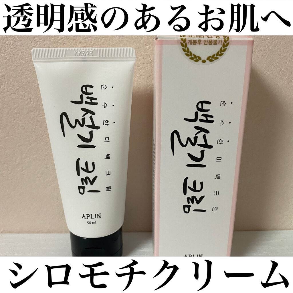 シロモチクリーム/APLIN/化粧下地を使ったクチコミ（1枚目）