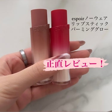 espoir様からLIPSを通じていただきました
ありがとうございます😊


espoirノーウェアリップスティック バーミンググロー

New Roseはピンクっぽいかんじ！
Ash Mapleは大人