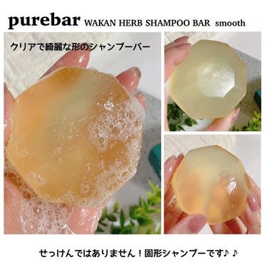 ピュアバー 和漢ハーブシャンプーバー スムース/purebar/シャンプー・コンディショナーを使ったクチコミ（2枚目）