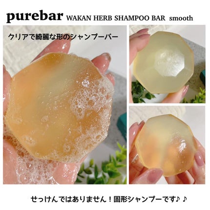 ピュアバー 和漢ハーブシャンプーバー スムース/purebar/市販シャンプーを使ったクチコミ(2枚目)