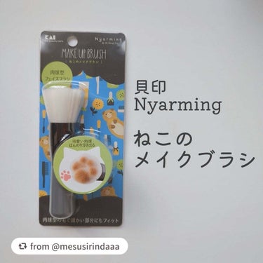 【mesusirindaaaさんから引用】

“【貝印】　Nyarming　ねこのメイクブラシ

チークだけと思いきや、リキッド・パウダー・ミネラルなどのオールファンデーションにも使えるという万能ブラシ