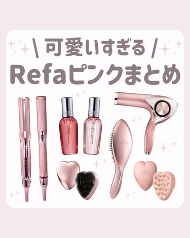 ゆい🩰 on LIPS 「【保存推奨🐈🤍】ReFaのピンクアイテムが可愛すぎる…🎀プレゼ..」（1枚目）