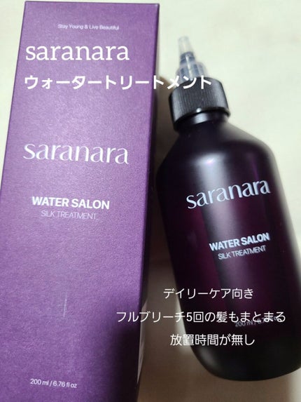 ウォーターサロン シルク トリートメント/SARANARA/洗い流すヘアトリートメントを使ったクチコミ(1枚目)