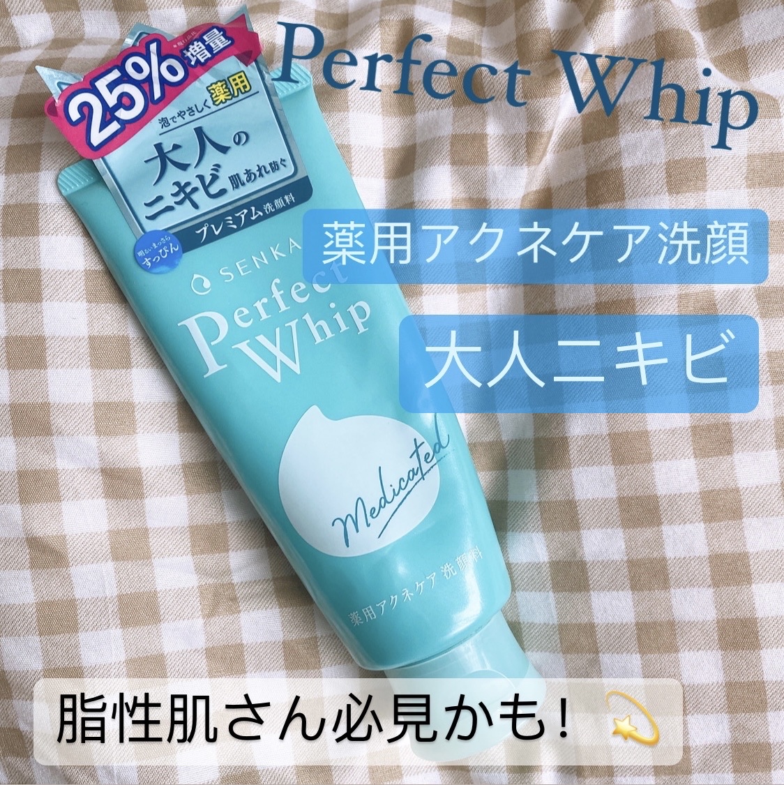 パーフェクトホイップ アクネケア ２５％増量(限定) /SENKA（専科）/洗顔フォームを使ったクチコミ（1枚目）