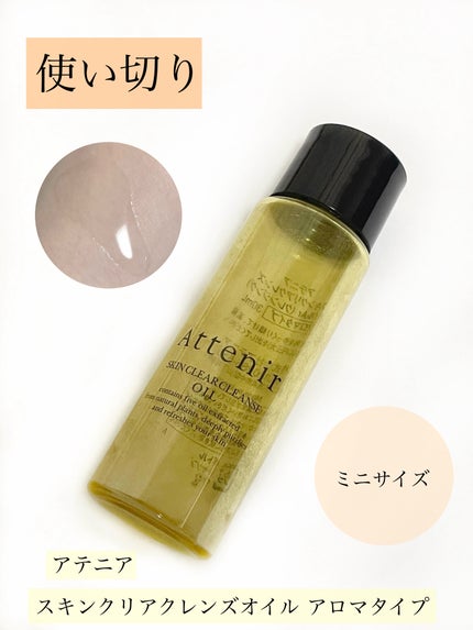 スキンクリア クレンズ オイル アロマタイプ/アテニア/オイルクレンジングを使ったクチコミ(1枚目)