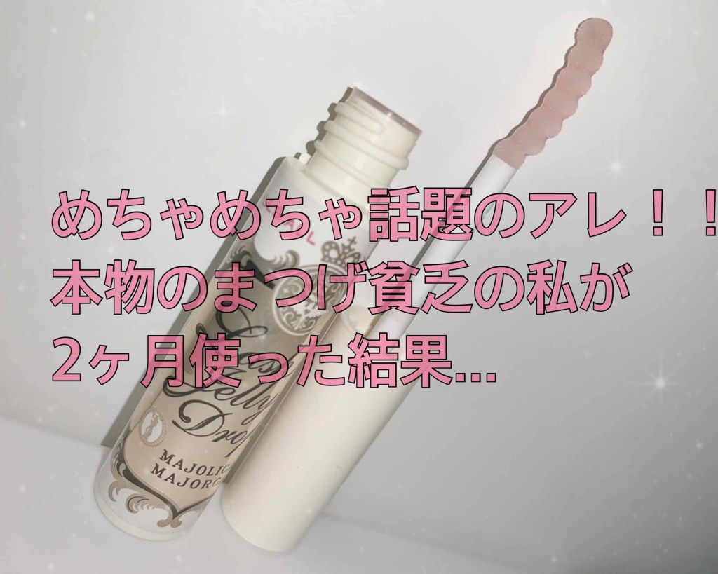 ラッシュジェリードロップ　ＥＸ/MAJOLICA MAJORCA/まつげ美容液を使ったクチコミ（1枚目）