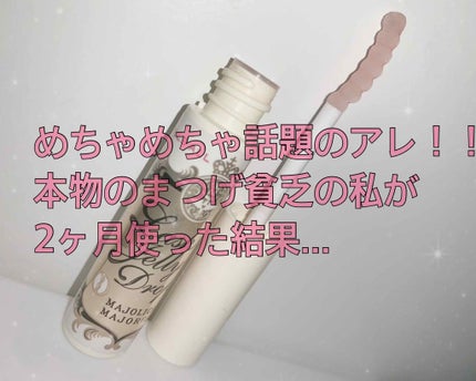 ラッシュジェリードロップ EX/MAJOLICA MAJORCA/まつげ美容液を使ったクチコミ(1枚目)