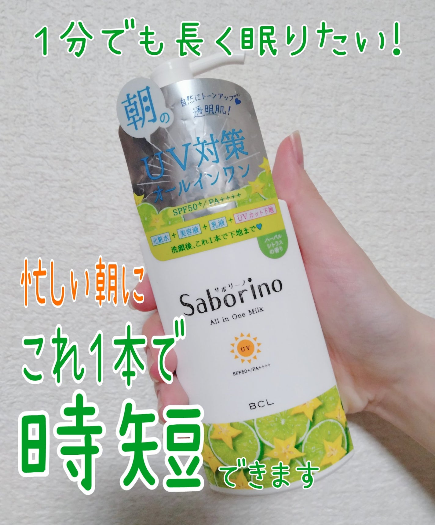 おはようるおいミルク UV HC/サボリーノ/オールインワン化粧品を使ったクチコミ(1枚目)
