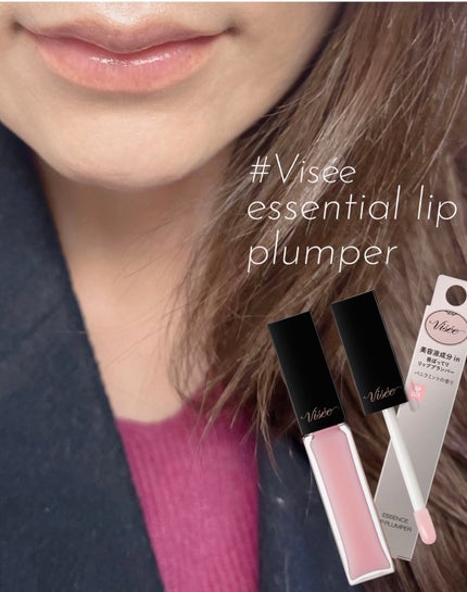 エッセンス リッププランパー/Visée/リッププランパーを使ったクチコミ(1枚目)