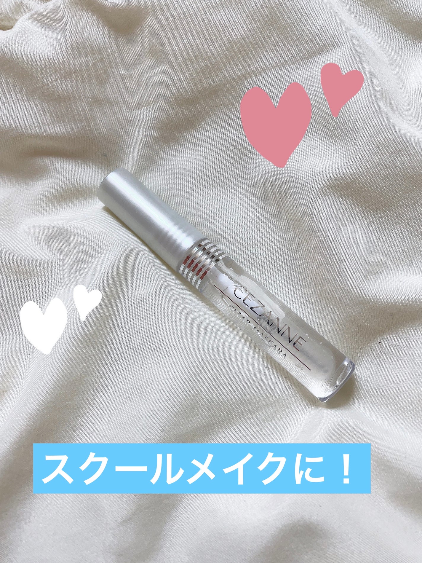 クリア マスカラR/CEZANNE/マスカラ下地を使ったクチコミ(1枚目)
