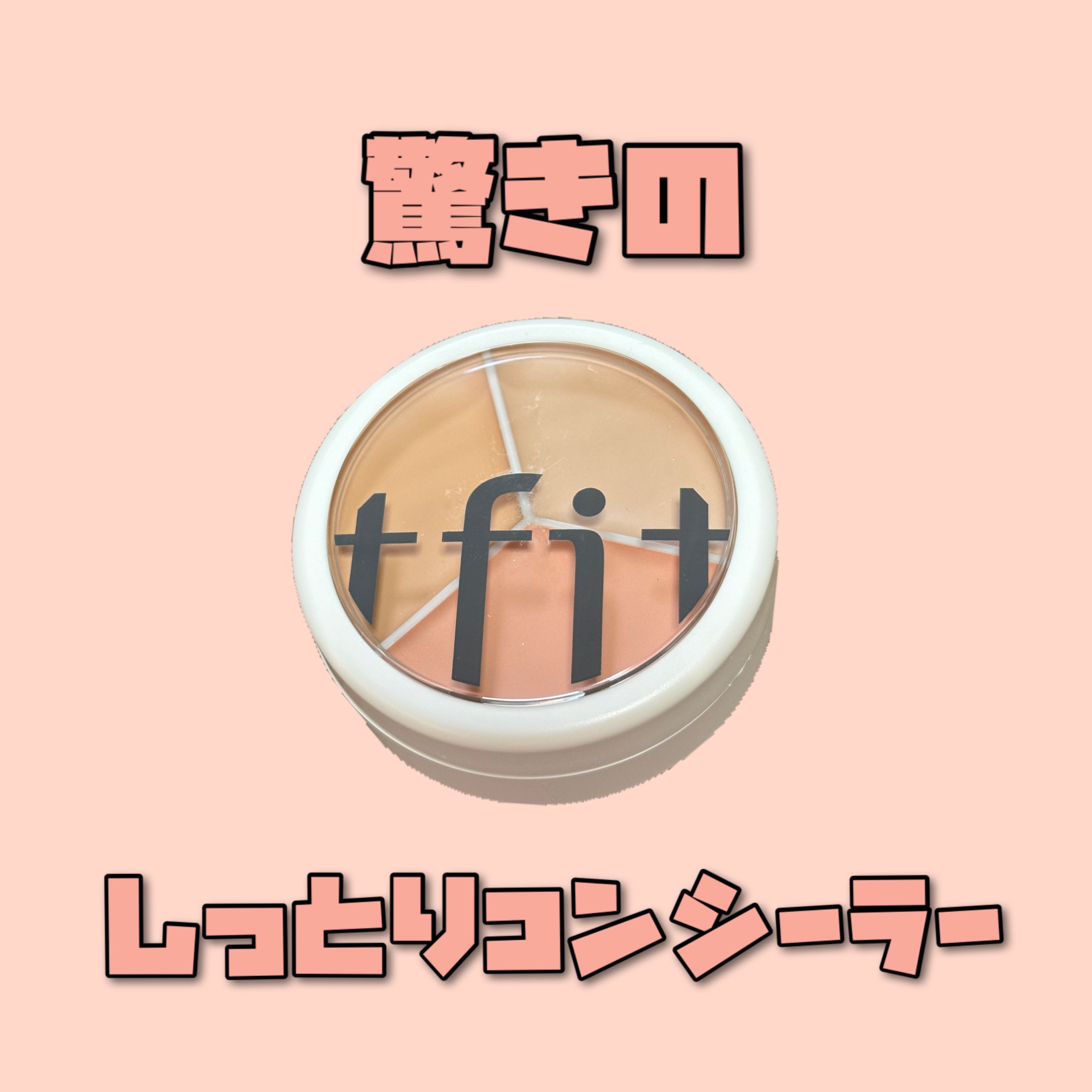 カバーアッププロコンシーラー/TFIT/パレットコンシーラーを使ったクチコミ（1枚目）