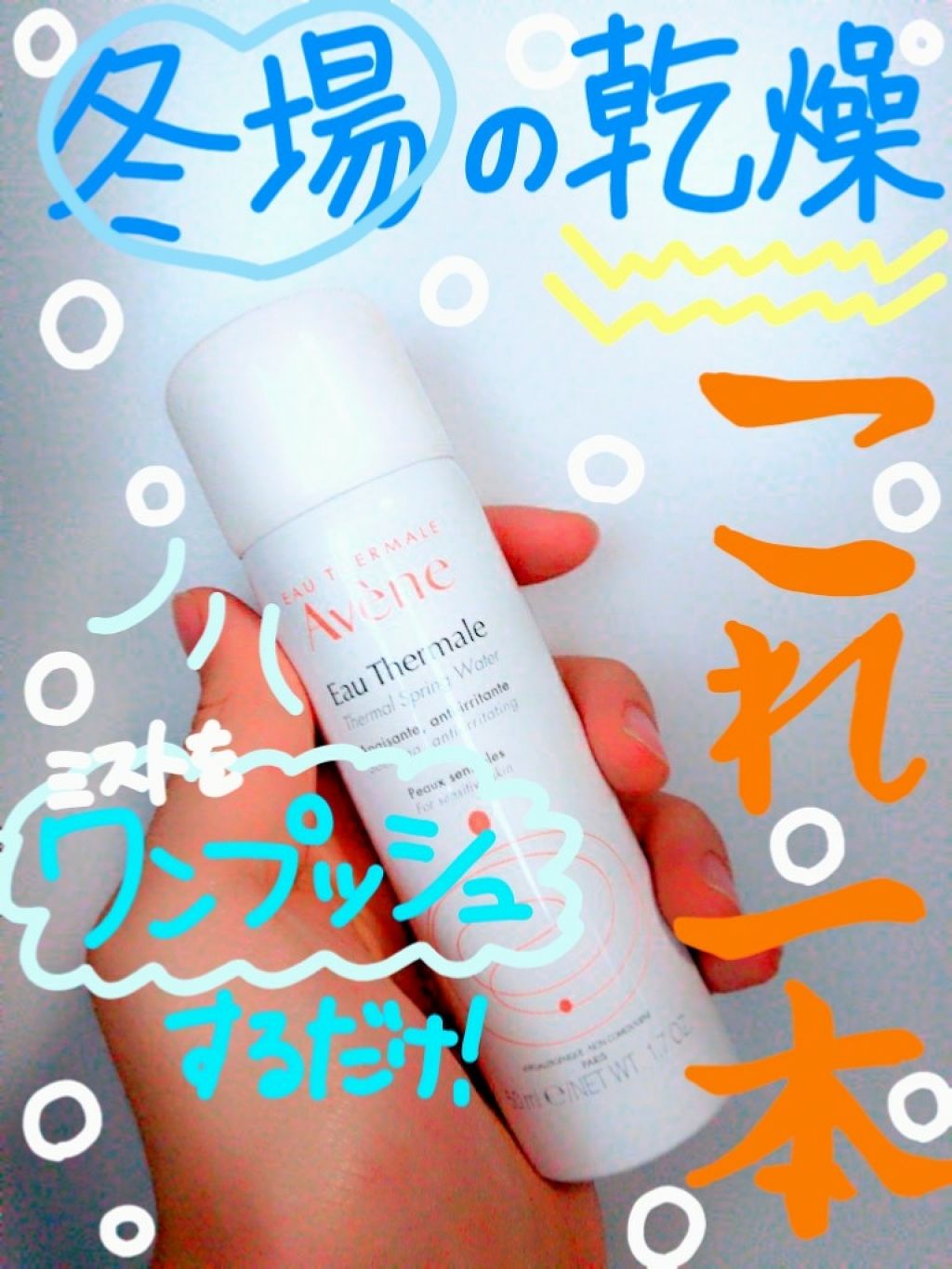 ウオーター/アベンヌ/ミスト状化粧水を使ったクチコミ(1枚目)