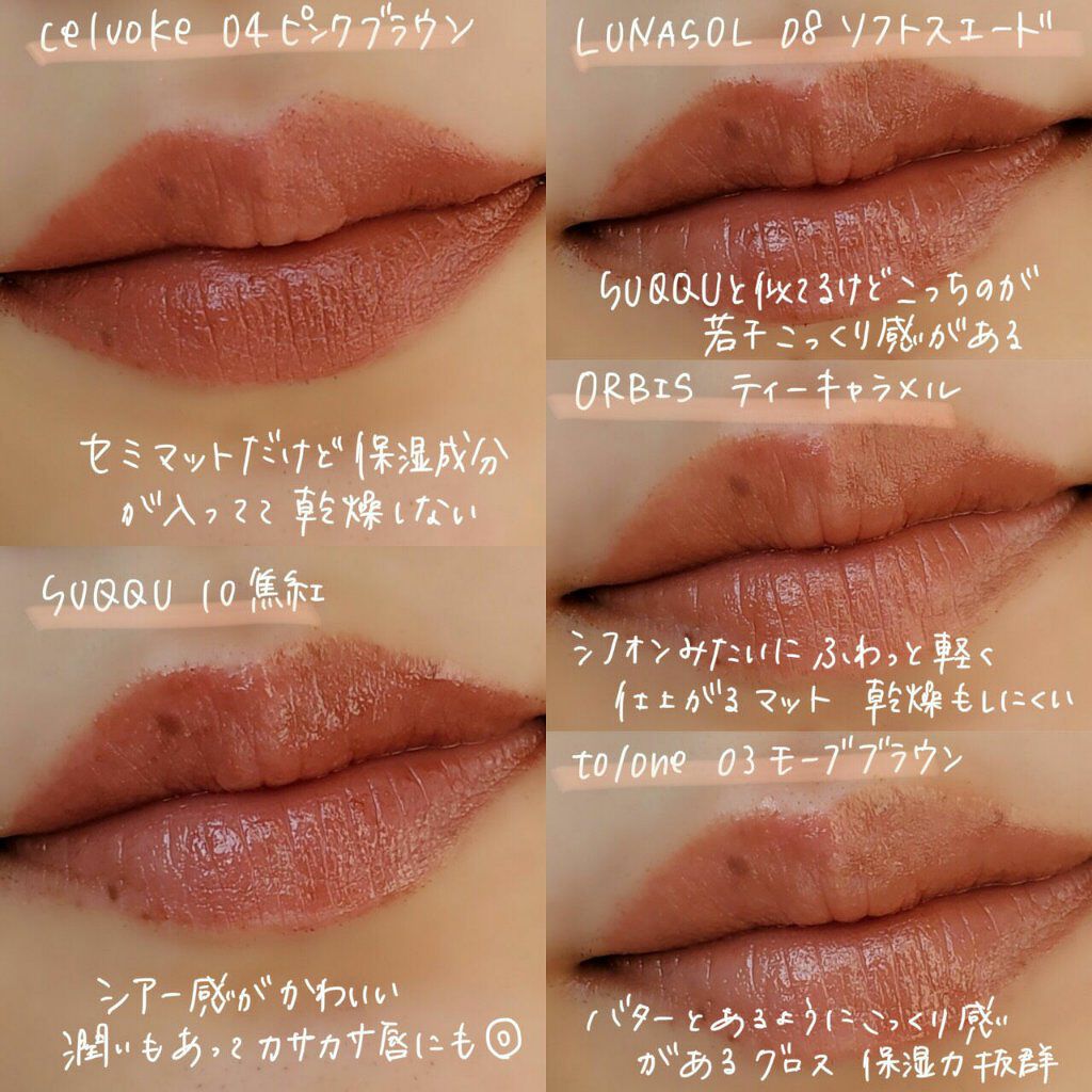 Celvoke・SUQQU・オルビス・LUNASOLの口紅を使った口コミ