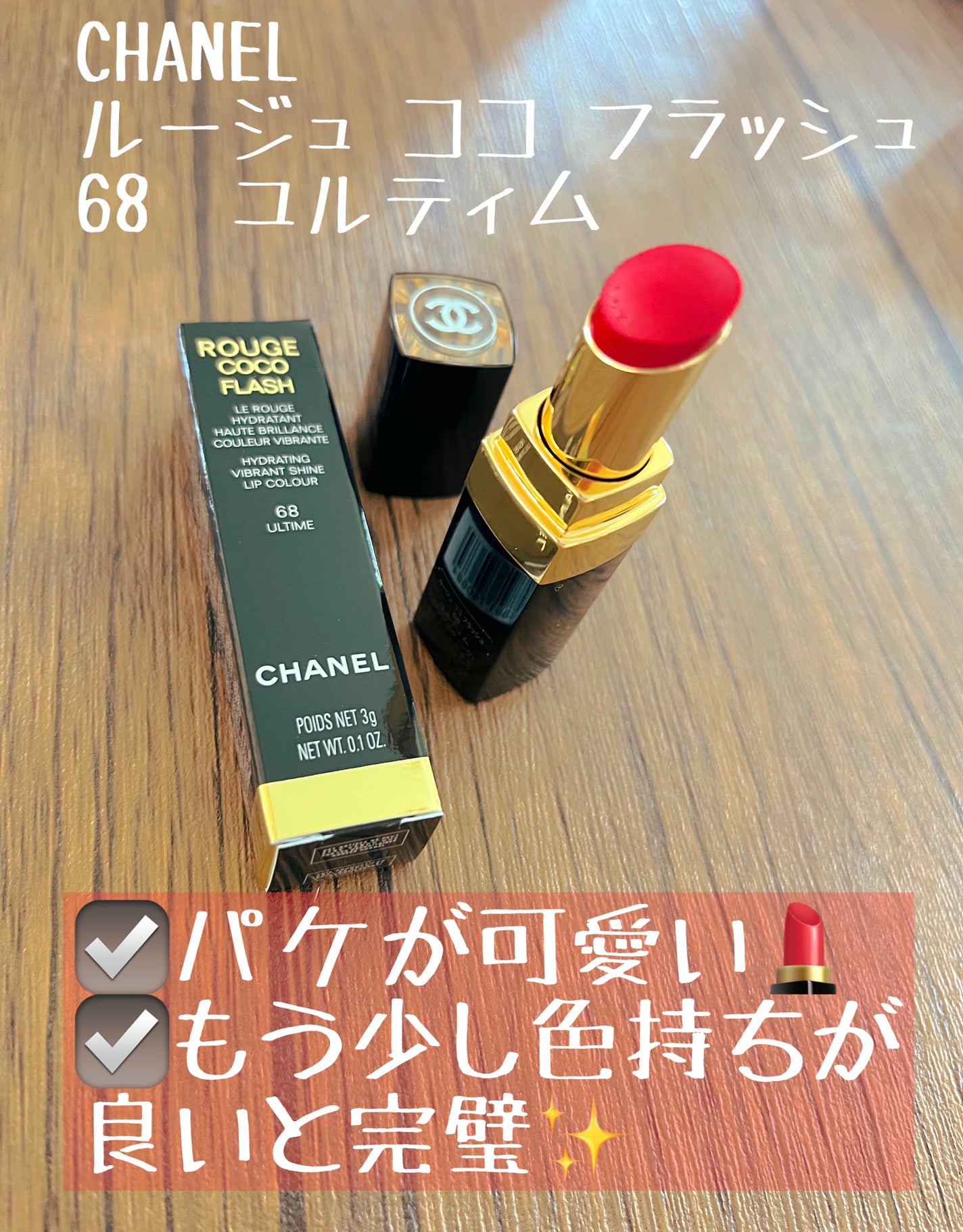 ルージュ ココ フラッシュ/CHANEL/口紅を使ったクチコミ(1枚目)