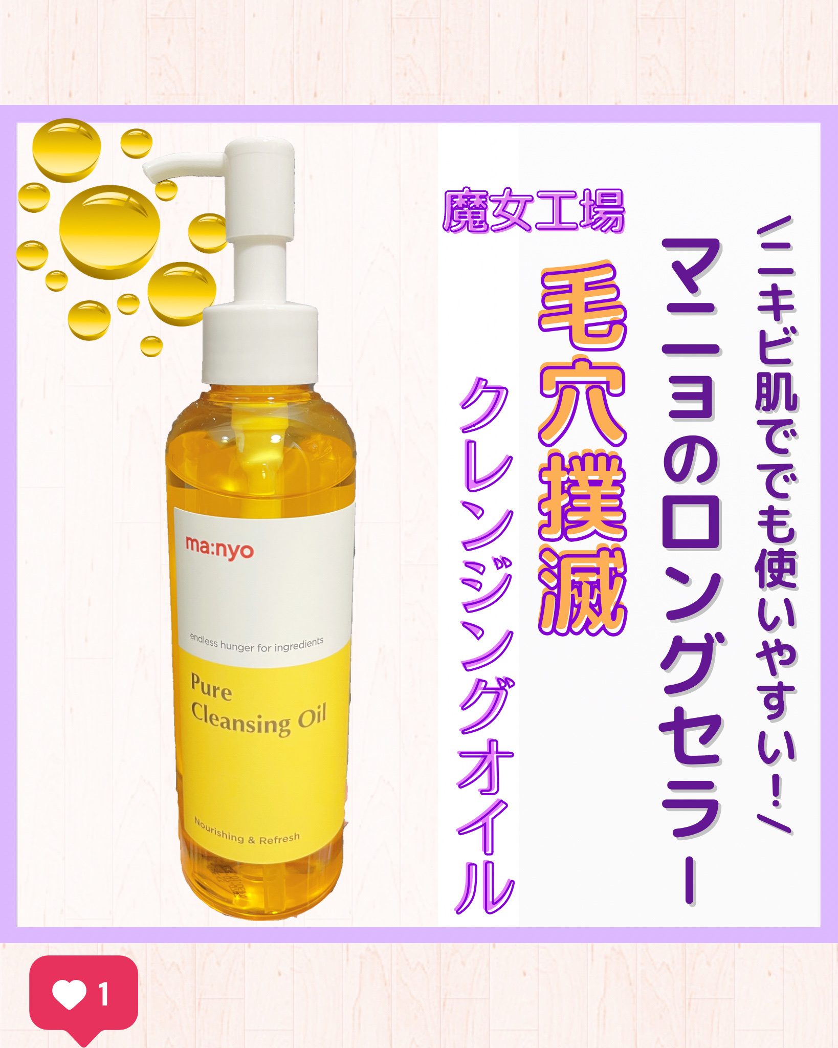 ピュア クレンジング オイル/manyo/オイルクレンジングを使ったクチコミ（1枚目）