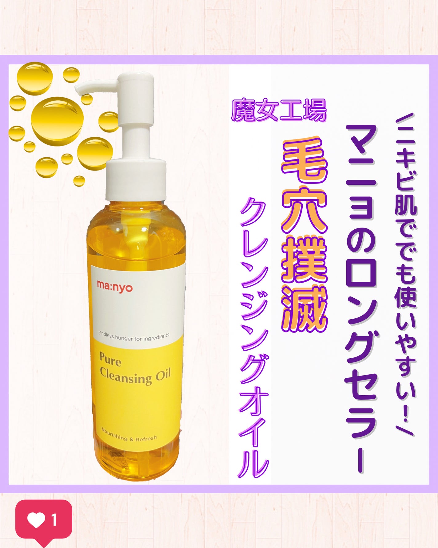 ピュア クレンジング オイル/manyo/オイルクレンジングを使ったクチコミ(1枚目)