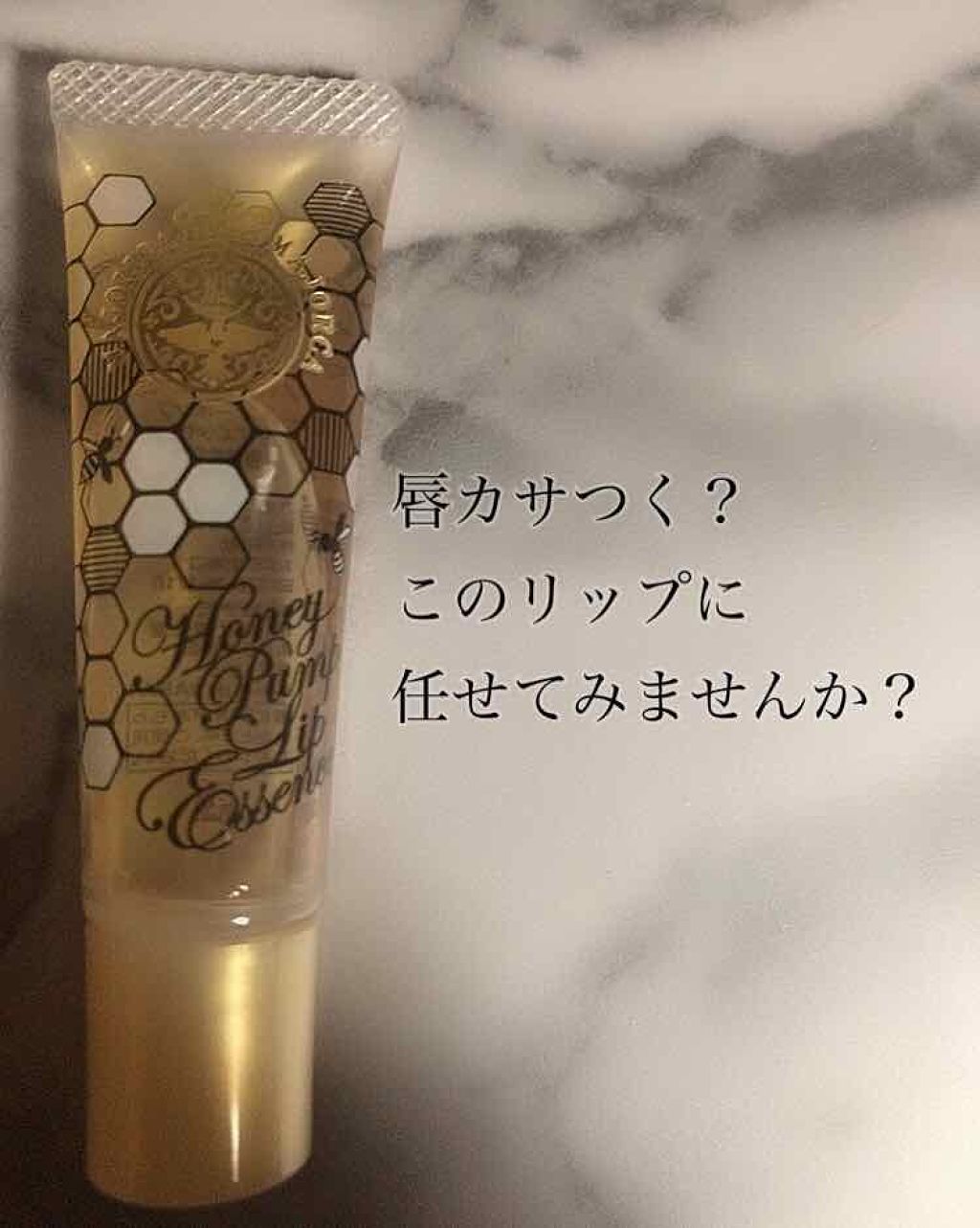 ハニーポンプ リップエッセンス/MAJOLICA MAJORCA/リップ美容液を使ったクチコミ（1枚目）