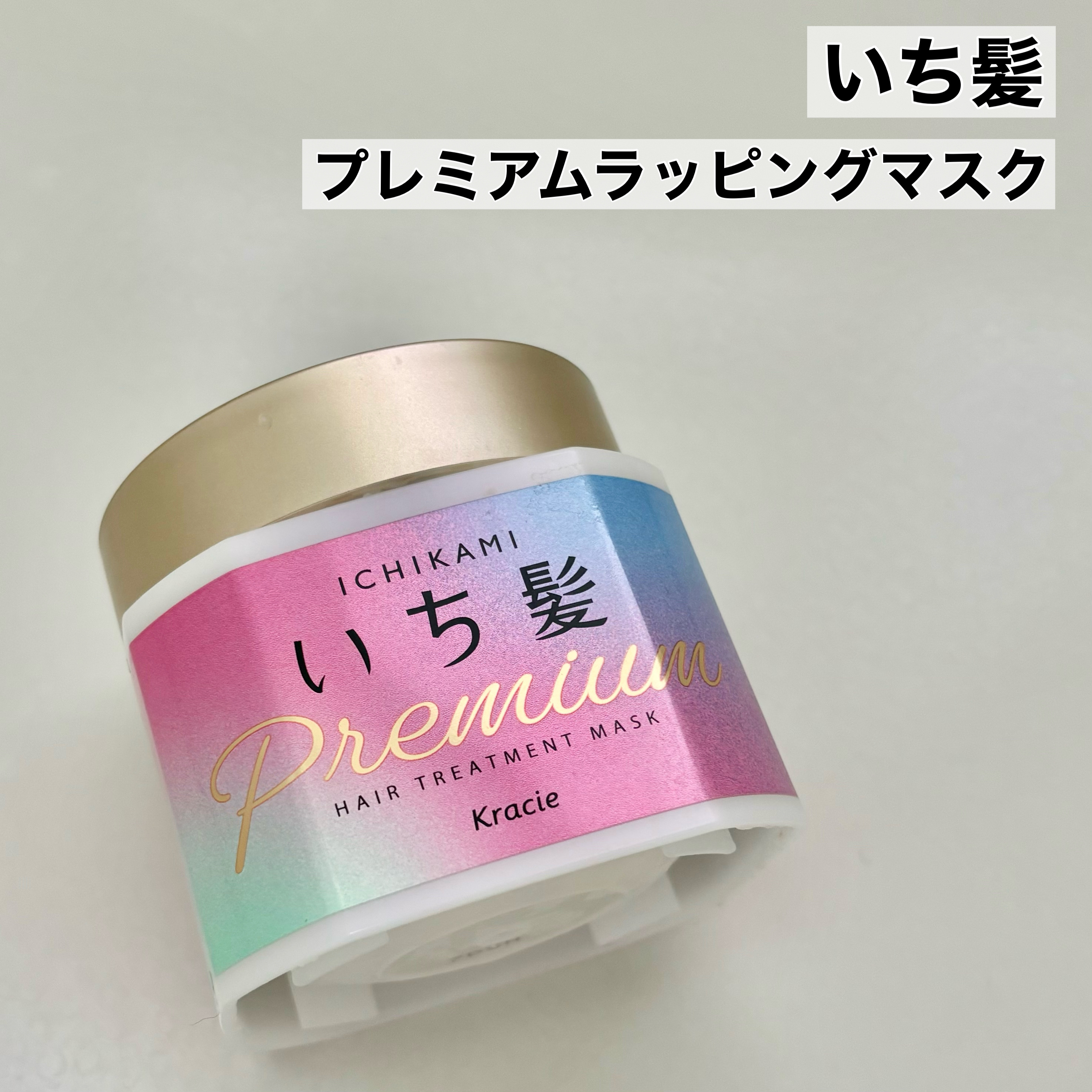 プレミアム ラッピングマスク/いち髪/ヘアマスク・ヘアパックを使ったクチコミ（2枚目）