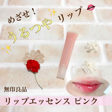 
365日 いつだってうるつやリップな女子でいたい👄✨


＊無印良品
リップエッセンス ピンク


年がら年中乾燥肌なあんこもちです。特に唇には乾燥が顕著に表れます💦
いろんなリップクリーム、ワセリン