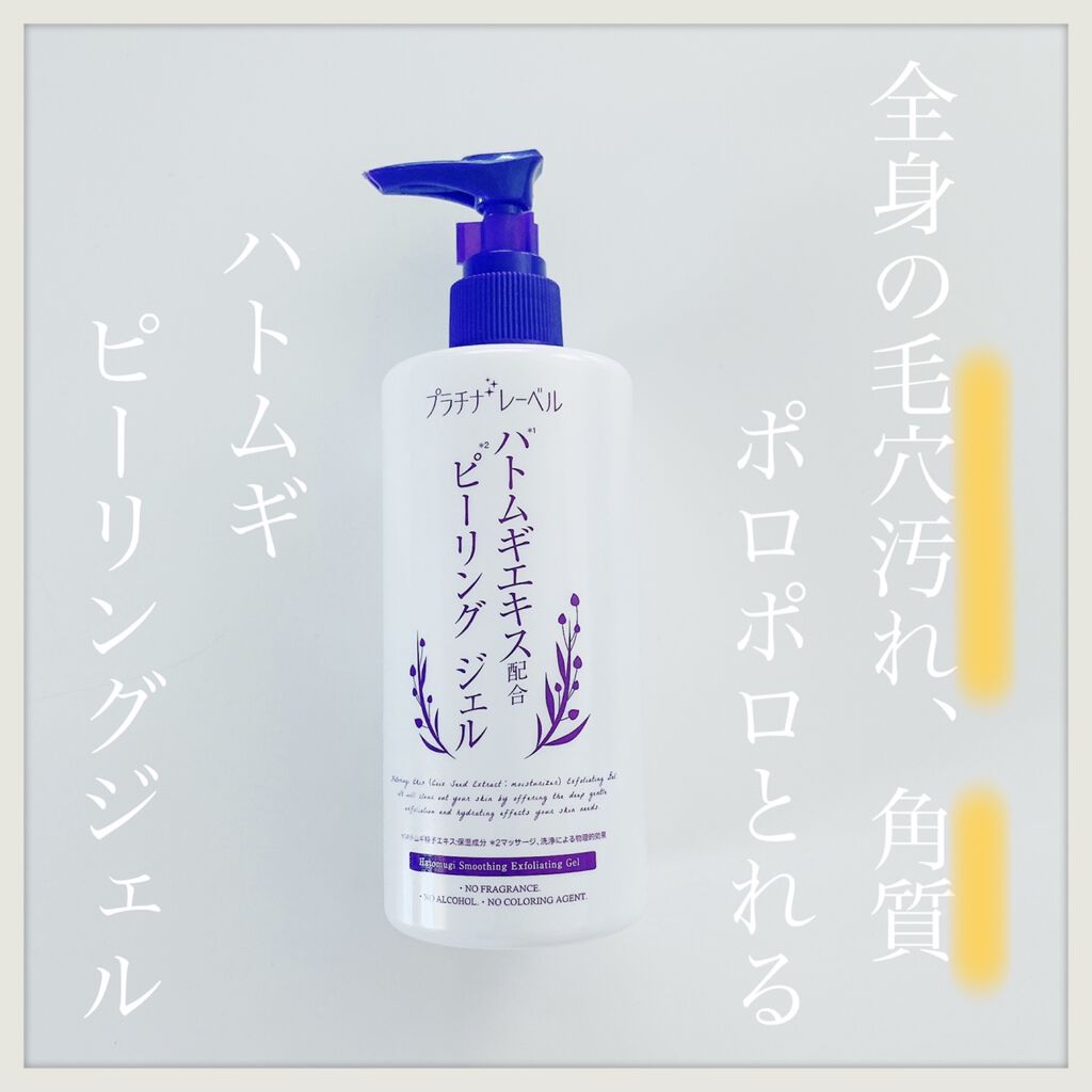 ハトムギエキスピーリングジェル/プラチナレーベル/ピーリングを使ったクチコミ（1枚目）