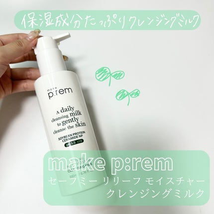 セーフミー リリーフモイスチャー クレンジングミルク /make prem/ミルククレンジングを使ったクチコミ(1枚目)