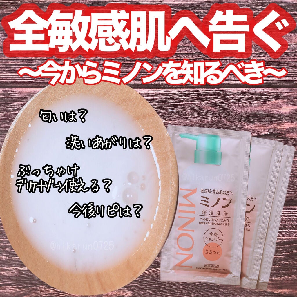 ミノン全身シャンプー(さらっとタイプ)/ミノン/ボディソープを使ったクチコミ(1枚目)