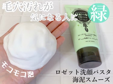ロゼット洗顔パスタ 海泥スムース 30g/ロゼット/洗顔フォームを使ったクチコミ（1枚目）