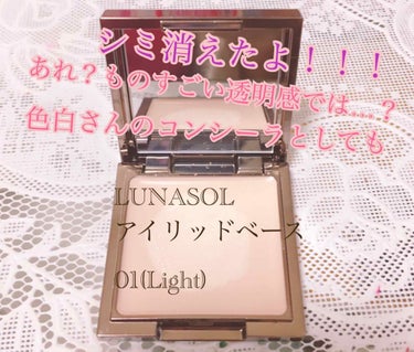 アイリッドベース（N）/LUNASOL/アイシャドウベースを使ったクチコミ（1枚目）